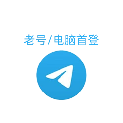 150天已养号的Telegram老号