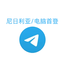 支持批发的尼日利亚飞机账号（TData格式）