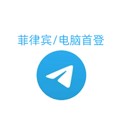 菲律宾地区活跃Telegram账号，提供多种登录格式