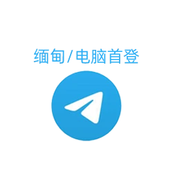 缅甸地区注册的干净Telegram白号（TData与Json格式）
