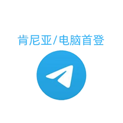 用于非洲业务的肯尼亚注册的干净TG账号