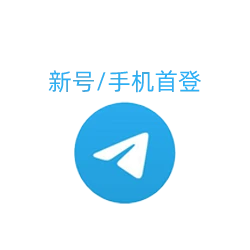 API接口的全新Telegram接码账号