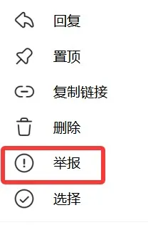 长按消息记录弹出的举报选项