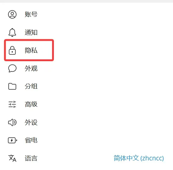 Telegram客户端隐私选项