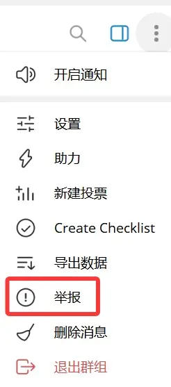 Telegram群组或频道的举报方式