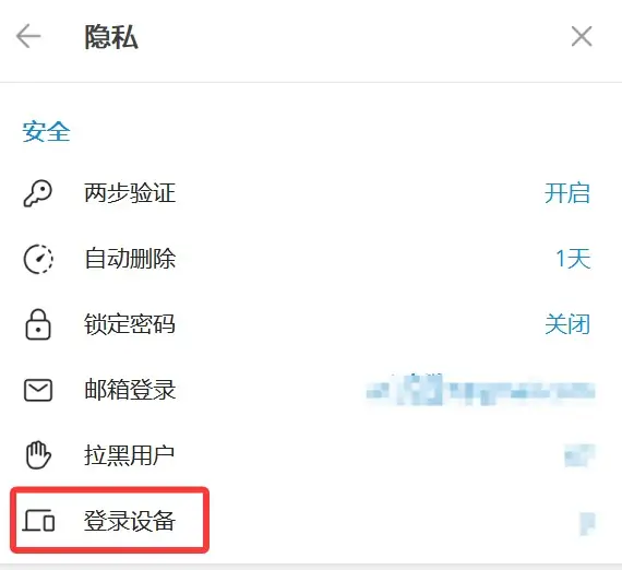 Telegram隐私选项