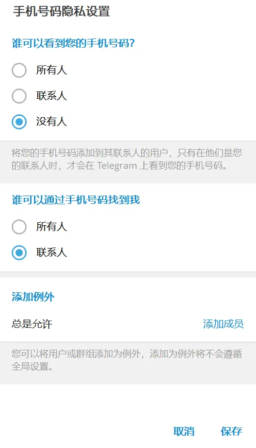 设置手机号可见范围