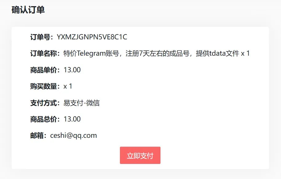 确认订单信息
